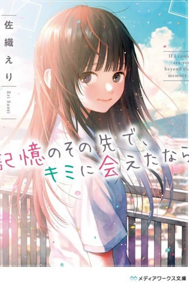 Kioku no Sono Saki de, Kimi ni Aeta nara