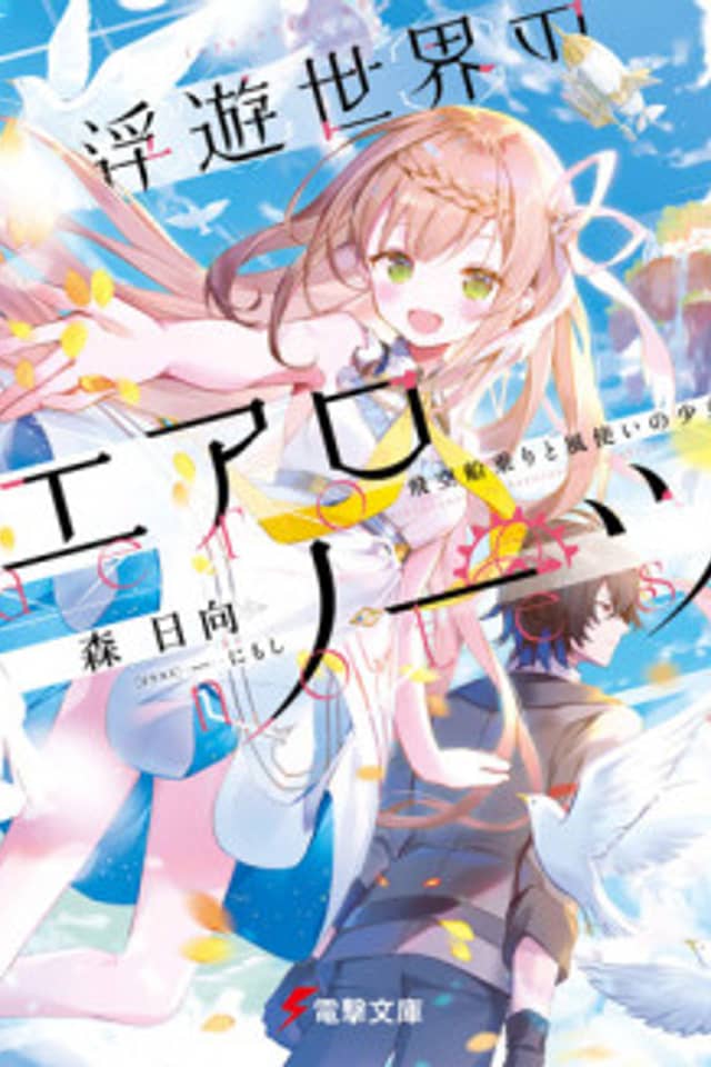 Fuyu Sekai no Aero-Notes: Hi Sora Funanori to Kaze Tsukai no Shoujo