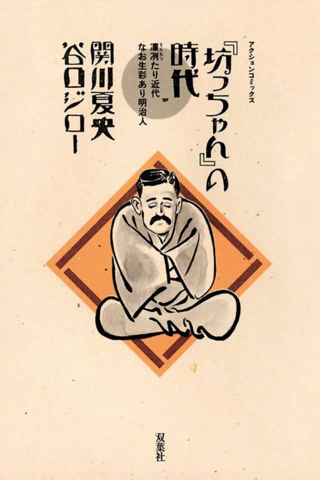 The Times of Botchan
