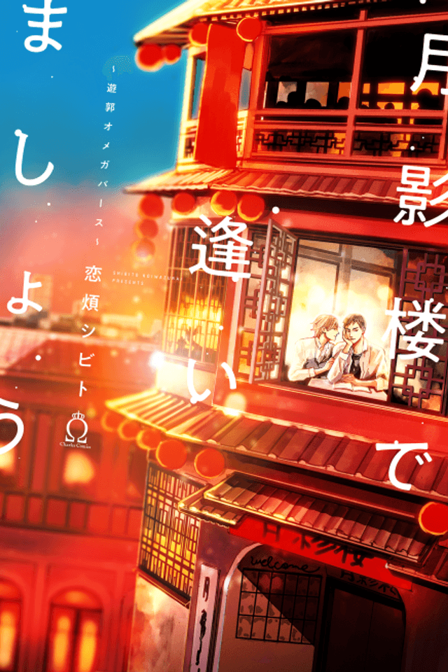 Let's Meet At Tsukikagerou ~Red Light Omegaverse~