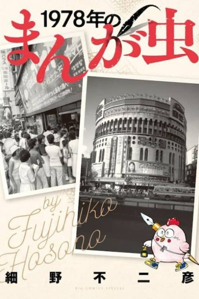 1978-nen no Manga Mushi