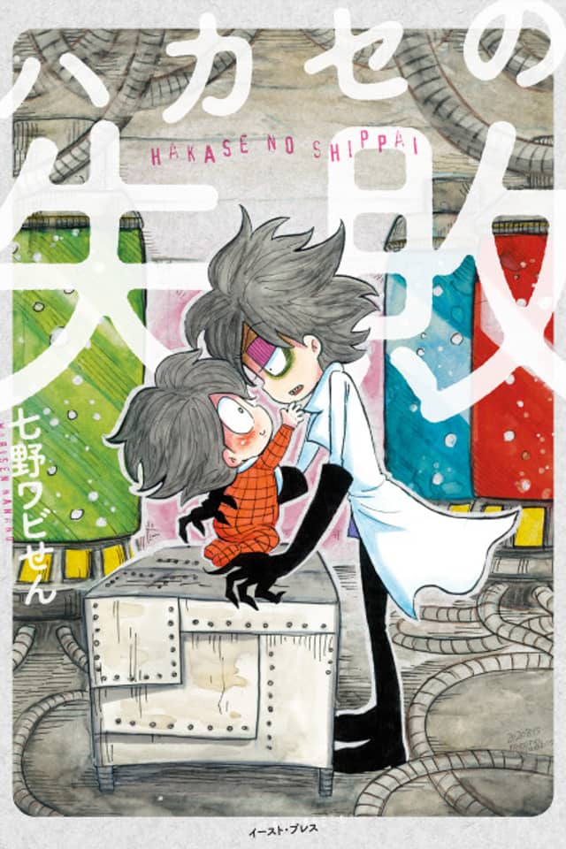 Hakase no Shippai