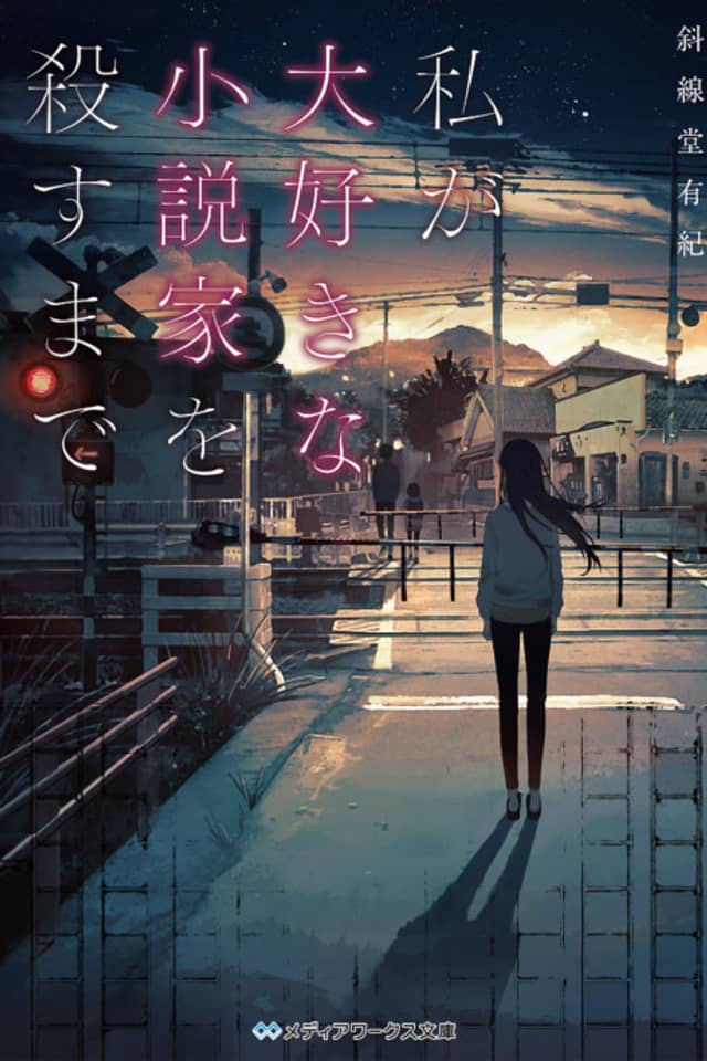Watashi ga Daisuki na Shousetsuka wo Korosu made