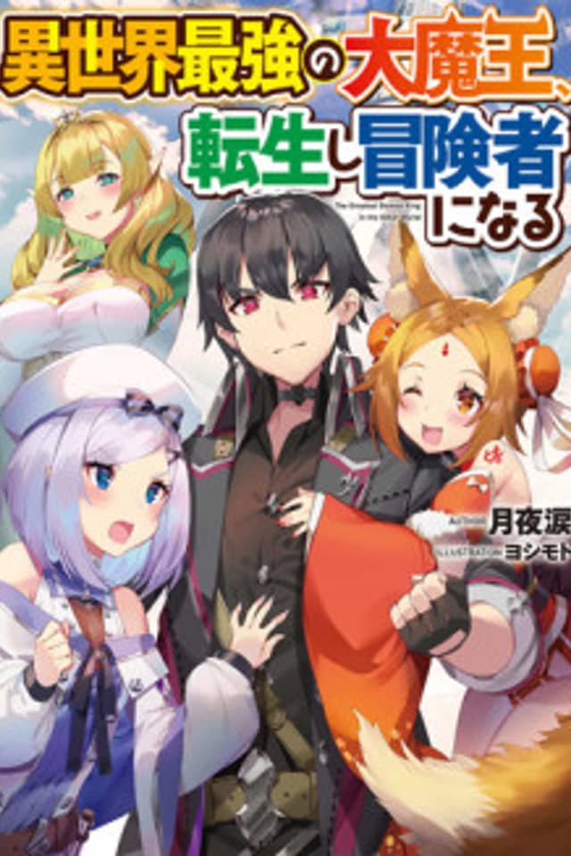 Isekai Saikyou no Daimaou, Tensei shi Boukensha ni Naru