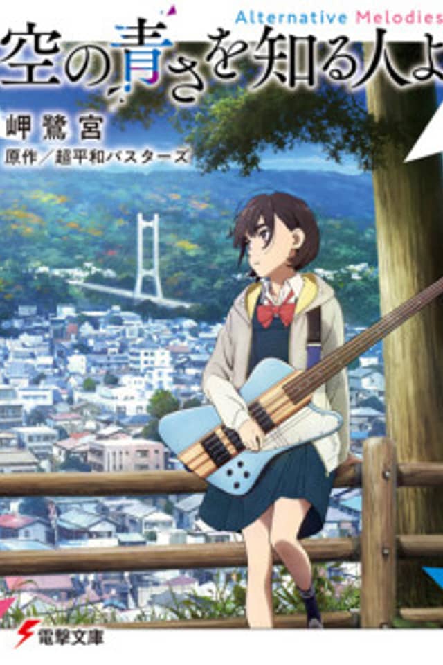 Sora no Aosa wo Shiru Hito yo: Alternative Melodies