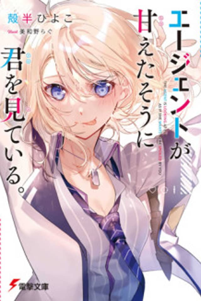 Agent ga Amaetasou ni Kimi wo Miteiru.