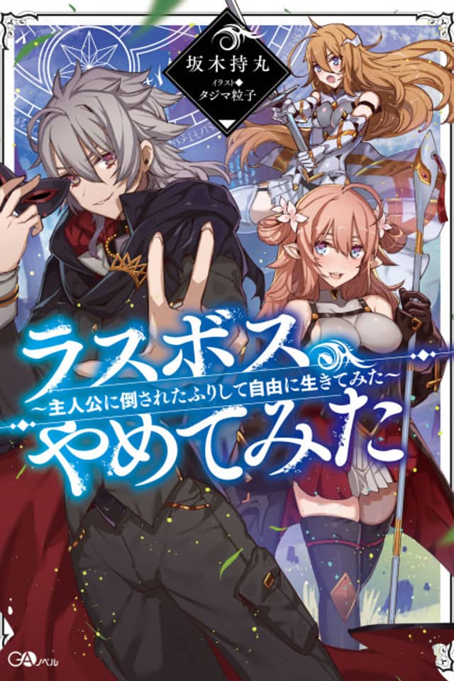 Last Boss, Yametemita: Shujinkou ni Taosareta Furi Shite Jiyuu ni Ikitemita
