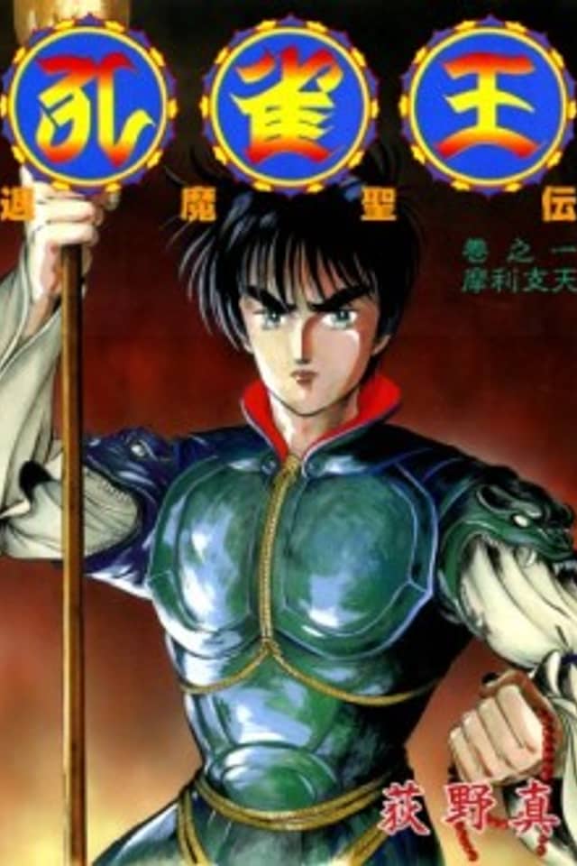 Kujaku Ou: Taima Seiden
