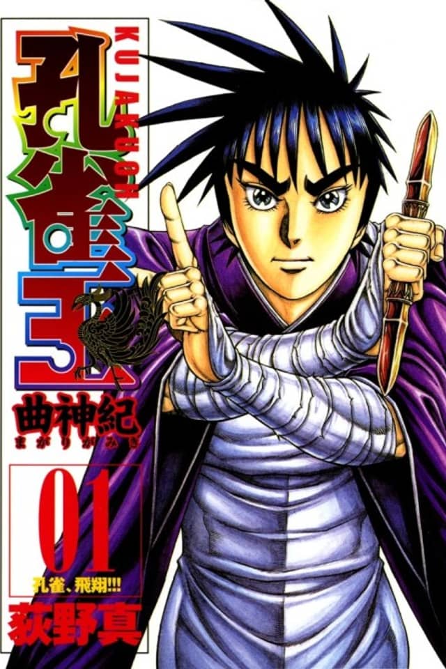 Kujaku Ou: Magari Gamiki