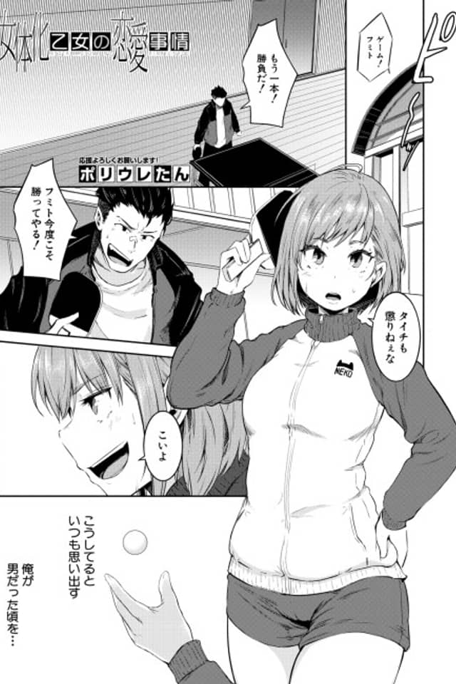 Nyotaika Otome no Renai Jijou