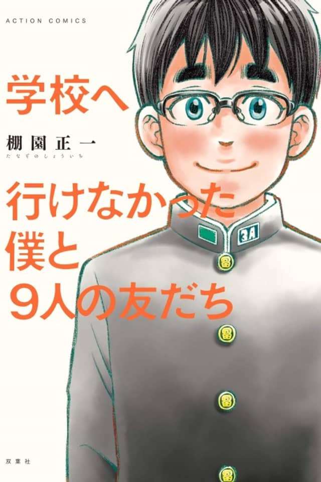 Gakkou e Ikenakatta Boku to 9-nin no Tomodachi