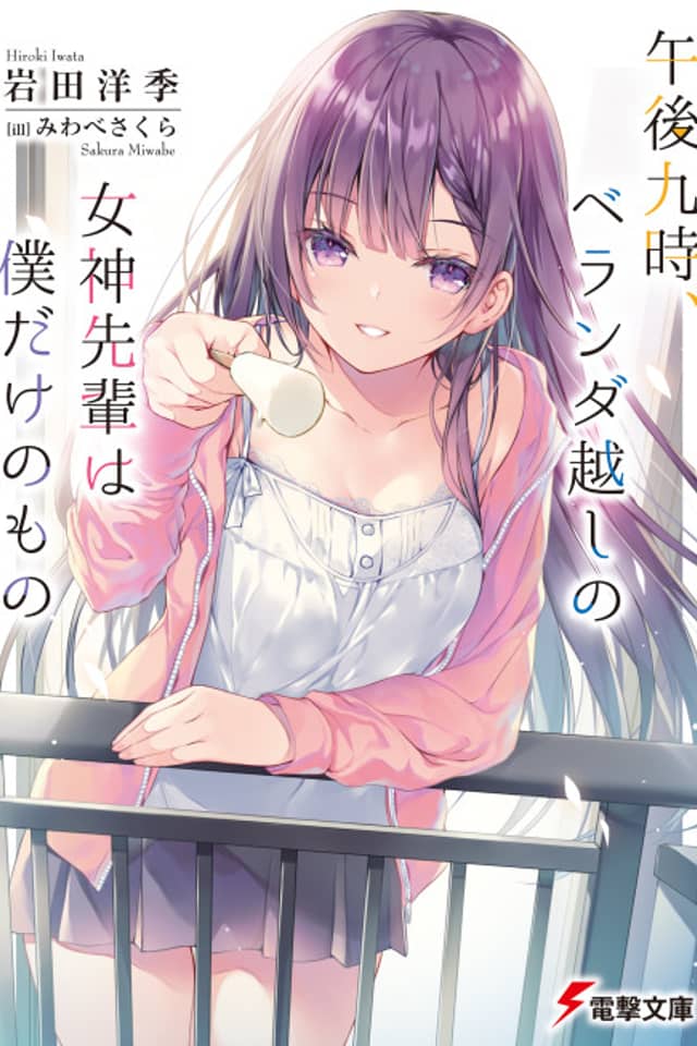 Gogo 9-ji, Veranda Goshi no Megami-senpai wa Boku dake no Mono