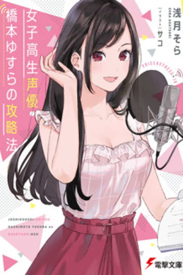 Joshikousei Seiyuu: Hashimoto Yusura no Kouryaku-hou