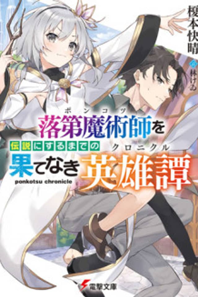 Ponkotsu wo Densetsu ni Suru Made no Hate naki Chronicle