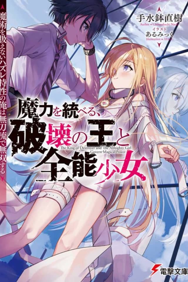 Maryoku wo Suberu, Hakai no Ou to Zennou Shoujo: Majutsu wo Atsukaenai Hazure Tokusei no Ore wa Mukatanaryu Musou Suru