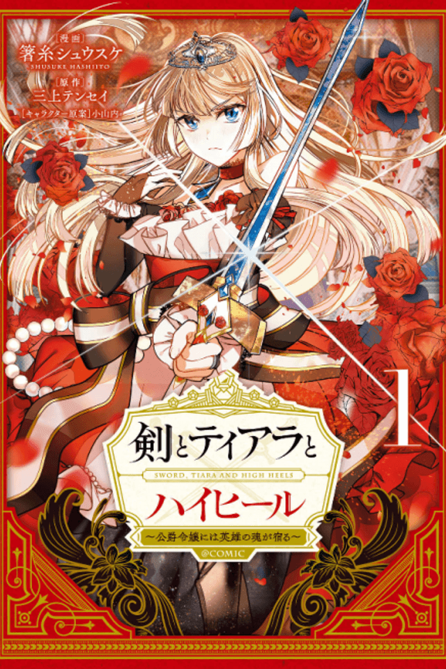 SWORD, TIARA, AND HIGH HEELS THE DUKE'S DAUGHTER WITH A HERO'S SOUL