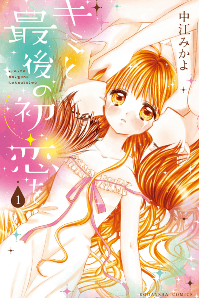 Kimi to Saigo no Hatsukoi wo