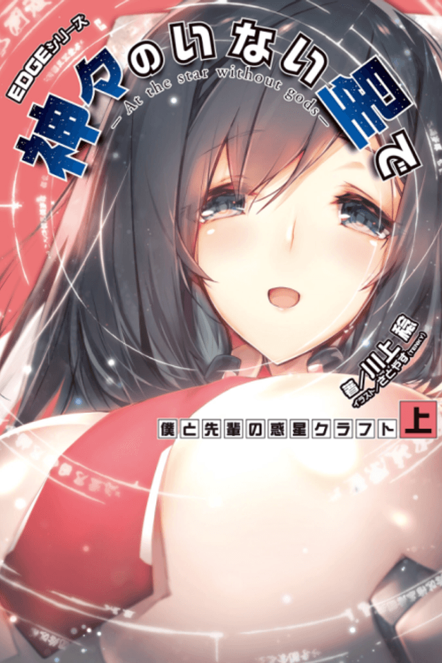 EDGE Series: Kamigami no Inai Hoshi de - Boku to Senpai no Wakusei Craft