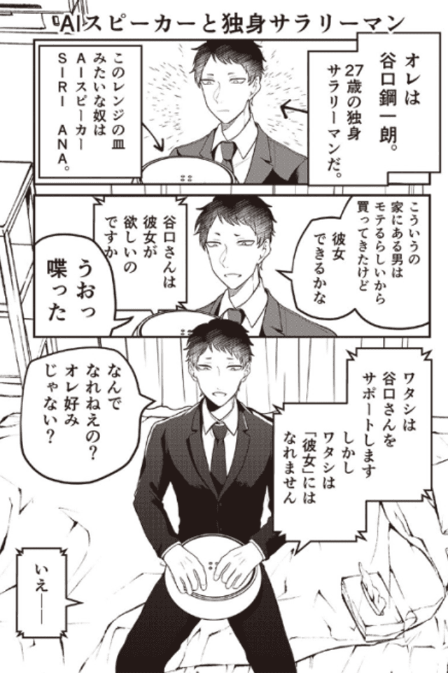AI Speaker to Dokushin Salaryman