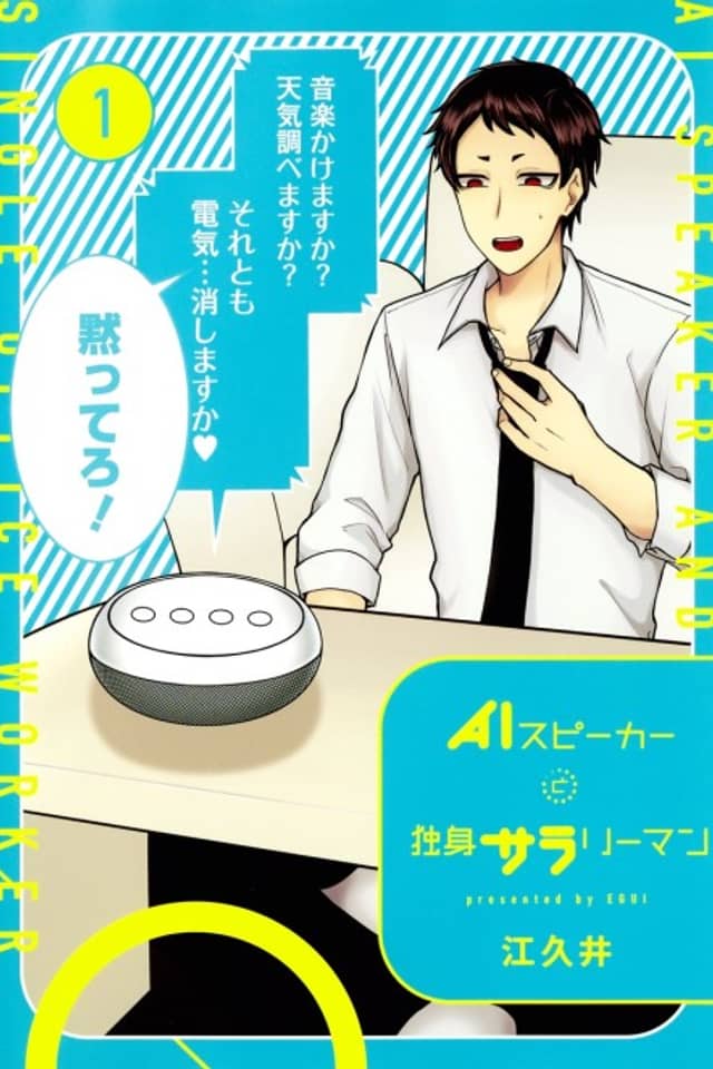 AI Speaker to Dokushin Salaryman