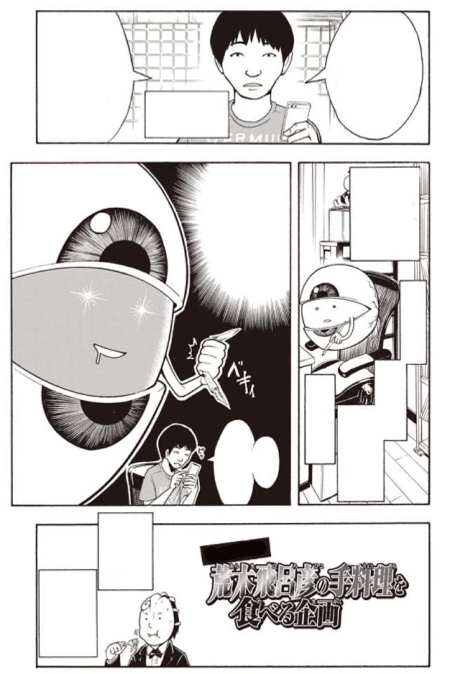 Matsui Yusei ga Araki Hirohiko no Teryouri wo Taberu Kikaku