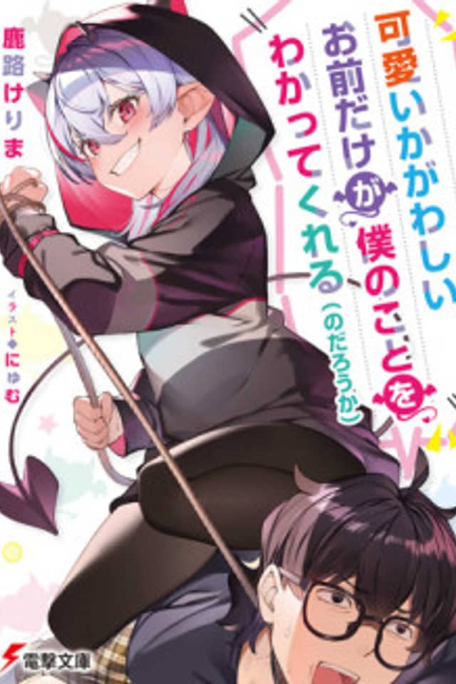 Kawaiikagawashii Omae Dake ga Boku no Koto wo Wakattekureru (no darou ka)