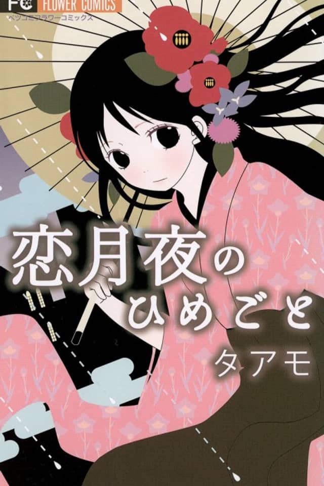 Koi Tsukiyo no Himegoto