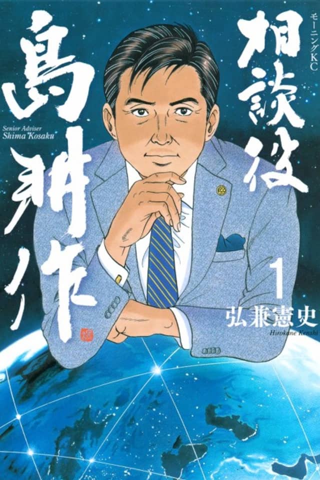 Senior Adviser Shima Kousaku