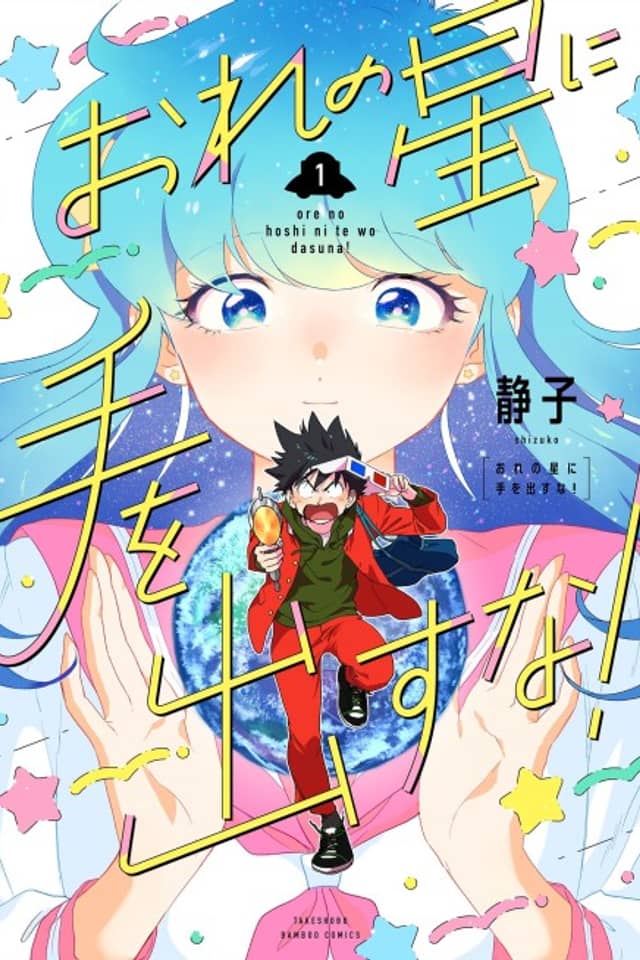 Ore no Hoshi ni Te wo Dasuna!