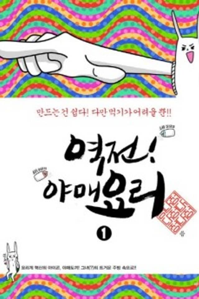 Yeokjeon! Yamaeyori