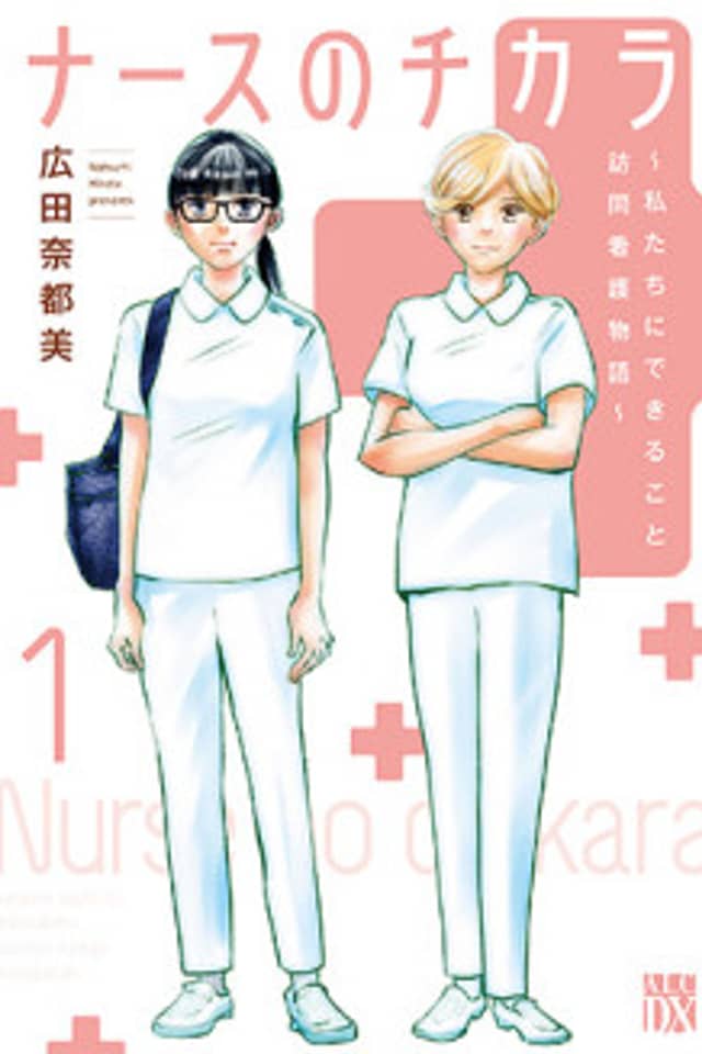 Nurse no Chikara: Watashitachi ni dekiru koto Houmon Kango Monogatari