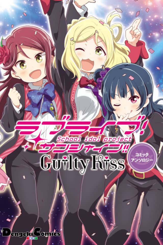 Love Live! Sunshine!!: Guilty Kiss Comic Anthology