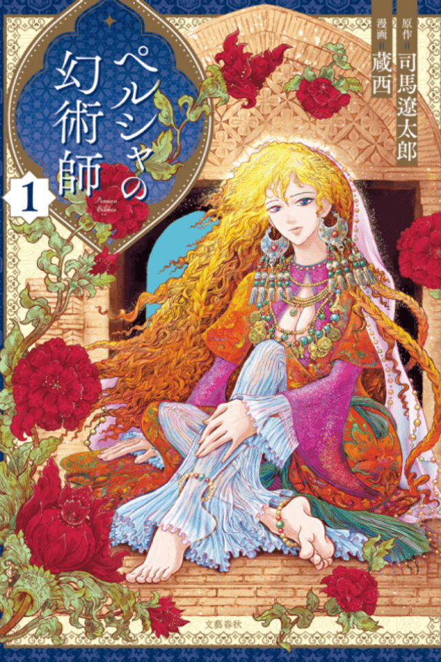 Persia no Maboroshi Jutsushi