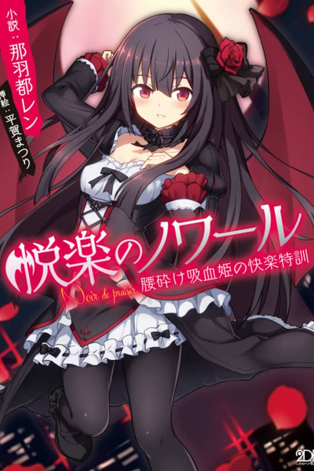 Etsuraku no Noir: Koshikudake Kyuuketsuhime no Kairaku Tokkun