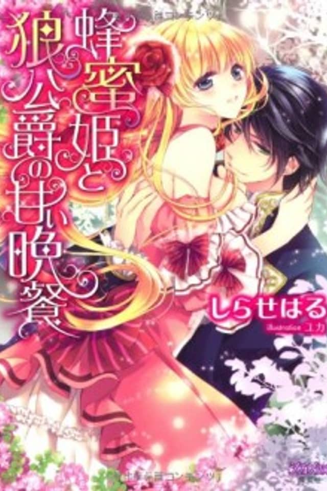Hachimitsu-hime to Ookami Koushaku no Amai Bansan