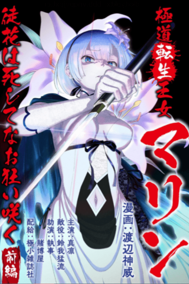 Gokudou Tensei Oujo Marine: Adabana wa Shishite na Okuruizaku