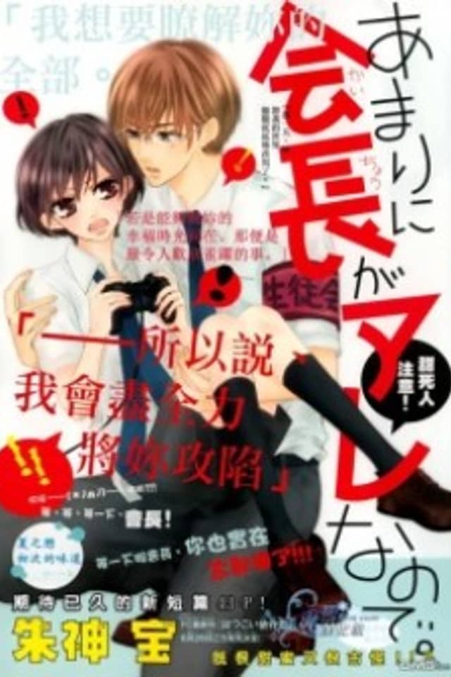 Amari ni Kaichou ga Are Nanode.