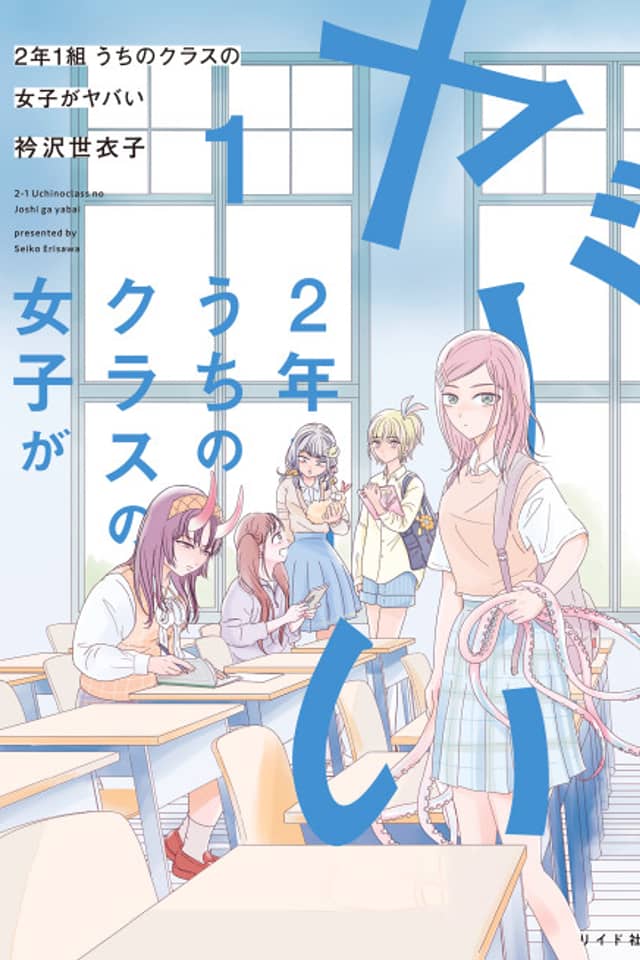 Ni-nen Ichi-kumi Uchi no Class no Joshi ga Yabai