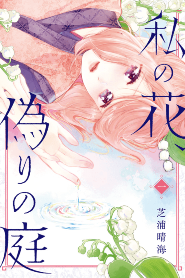 Watashi no Hana, Itsuwari no Niwa