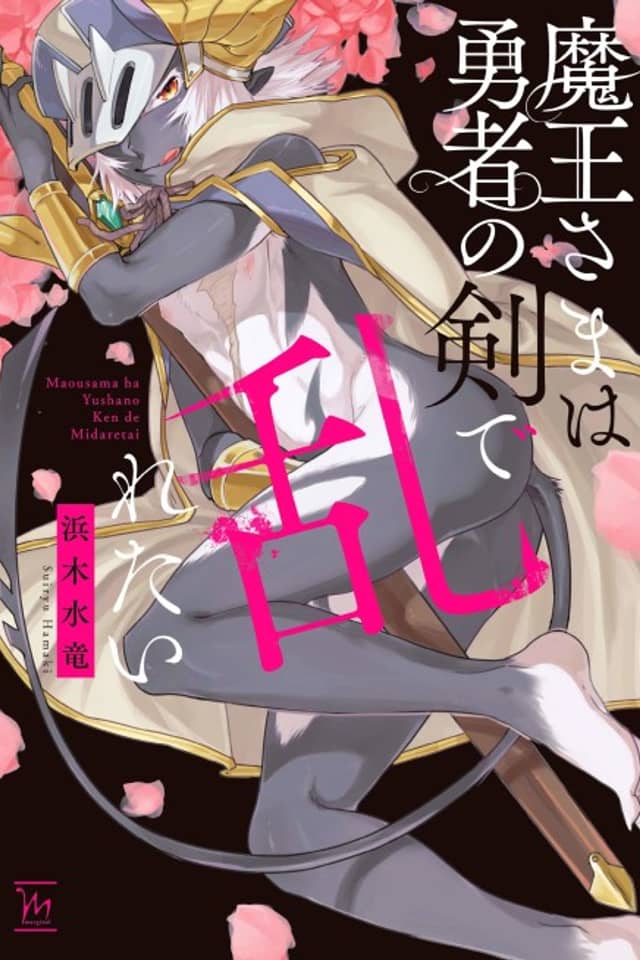 Maou-sama wa Yuusha no Ken de Midaretai