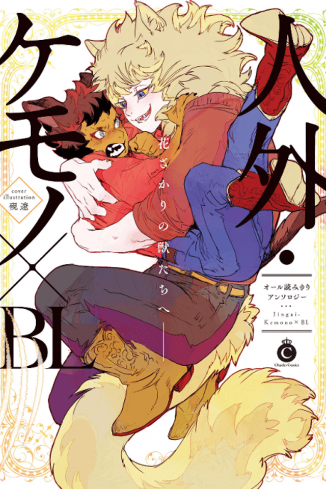 Jingai Kemono x BL