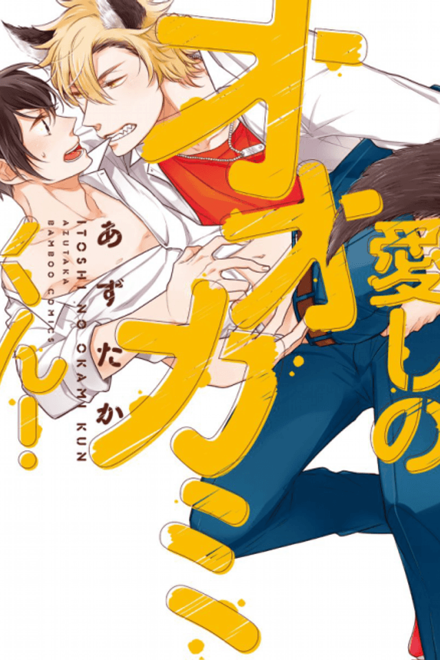 Itoshi no Ookami-kun!