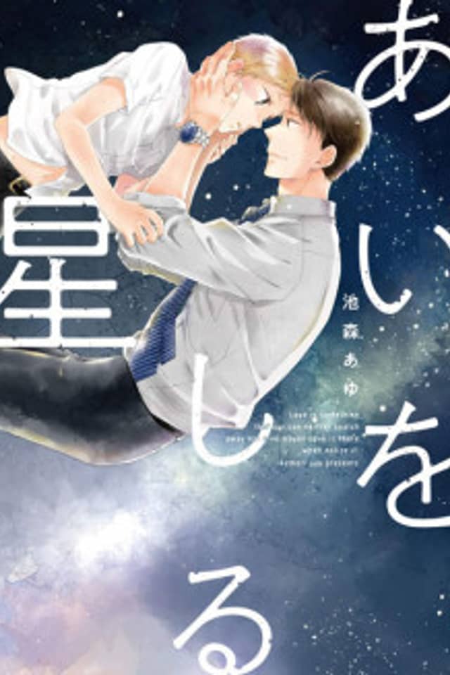 Ai wo Shiru Hoshi