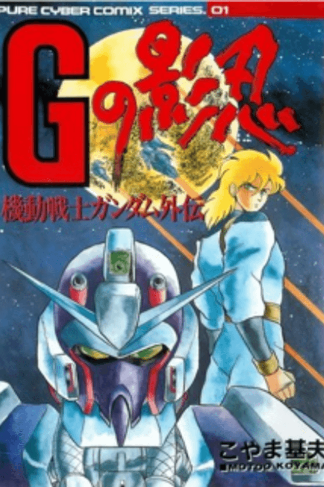 Kidou Senshi Gundam Gaiden: G no Kagenin
