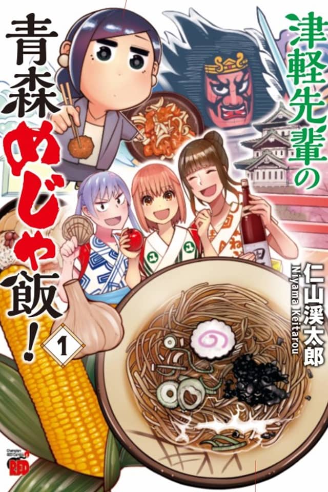Tsugaru-senpai no Aomori Meja Meshi