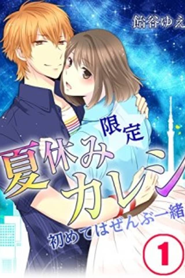 One-Summer Boyfriend -All Our Firsts Together-