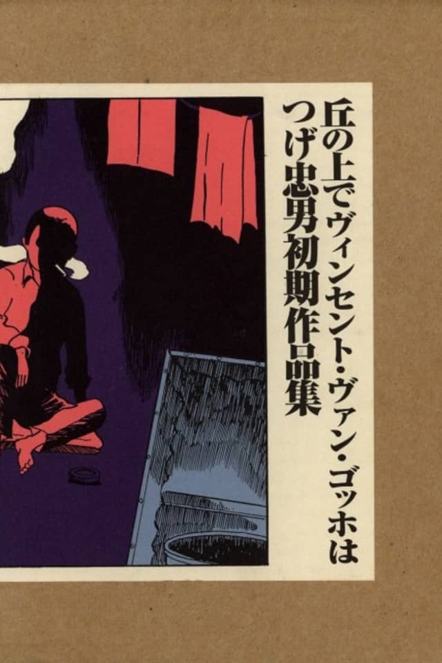 Oka no Ue de Vincent Van Gogh wa Tsuge Tadao Shoki Sakuhinshuu