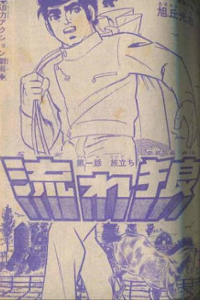 Nagare Ookami