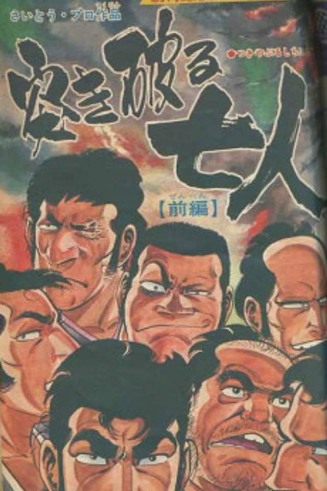 Tsukiyaburu Shichi-nin