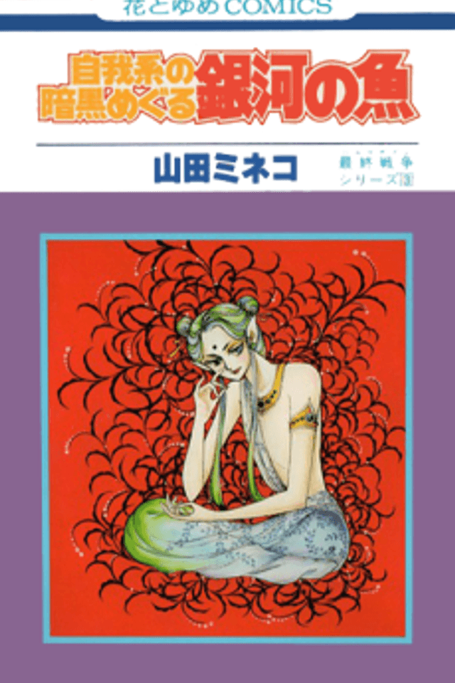Jigakei no Ankoku Meguru Ginga no Sakana